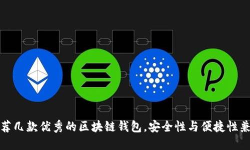 推荐几款优秀的区块链钱包,安全性与便捷性兼具