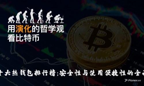 全球十大热钱包排行榜：安全性与使用便捷性的全面分析