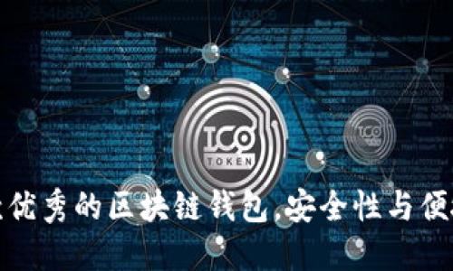 推荐几款优秀的区块链钱包,安全性与便捷性兼具