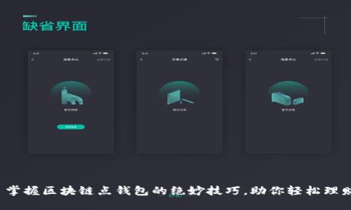 : 掌握区块链点钱包的绝妙技巧，助你轻松理财！