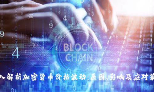 深入解析加密货币价格波动：原因、影响及应对策略
