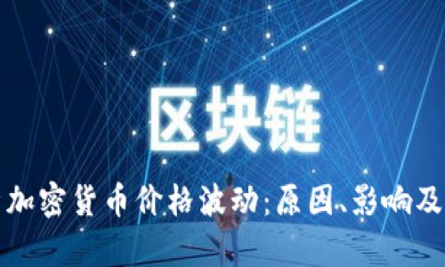 深入解析加密货币价格波动：原因、影响及应对策略