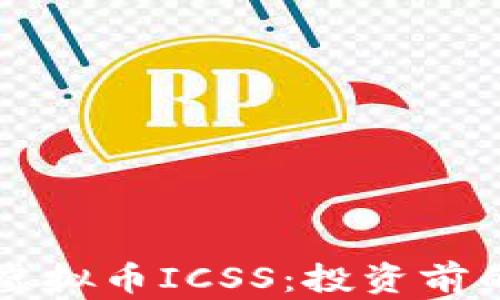 深入解析虚拟币ICSS:投资前的全面指南