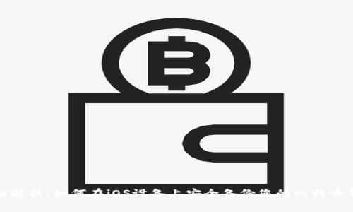 全面解析：如何在iOS设备上安全备份您的比特币钱包