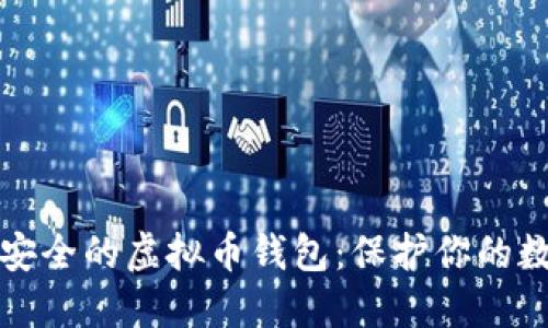 全球最安全的虚拟币钱包：保护你的数字资产