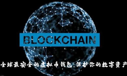 全球最安全的虚拟币钱包：保护你的数字资产