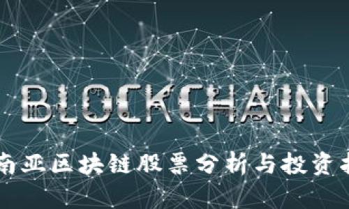 东南亚区块链股票分析与投资指南