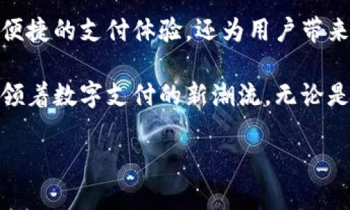 以下是你需要的  友好的、关键词、高质量的内容以及相关问题的详细介绍：

  小狐钱包最新官方下载APP：全方位解析与应用指南 / 

 guanjianci 小狐钱包, 最新下载, 钱包APP, 手机支付, 数字货币 /guanjianci 


小狐钱包最新官方下载APP详解

随着数字支付方式的迅猛发展，电子钱包逐渐成为我们日常生活中不可或缺的一部分。其中，小狐钱包作为一个创新的数字钱包应用，凭借其便捷性和安全性，赢得了许多用户的青睐。本文将为您详细介绍小狐钱包的功能、使用方法、下载方式及其在数字支付的前景。

一、小狐钱包的功能特点

小狐钱包具备多种实用功能，不仅支持基本的支付和转账，还提供了一系列增值服务。例如：

1. **便捷支付**：用户可以通过其绑定的银行卡或其他支付方式直接完成购物，无需现金或多次输入支付信息。

2. **安全保护**：小狐钱包采取了多重安全措施，包括指纹识别、面部识别等生物识别技术，确保用户的资金安全。

3. **资产管理**：应用除了支付功能外，还提供了资产管理工具，用户可以清晰地查看自己的消费记录、投资余额等，实现对个人财务的全面管理。

4. **积分奖励**：小狐钱包常常与多家商户合作，推出消费积分活动，用户在使用小狐钱包支付时可以获得额外的积分奖励，用于后续的消费折扣。

二、小狐钱包的下载安装流程

首先，用户需要根据自己的手机系统选择合适的下载方式。对于Android用户，可以前往官方网站或应用商店直接搜索“小狐钱包”，进行下载安装；而对于iOS用户，应通过App Store进行搜索和下载。

下载完成后，打开应用，您需要注册一个账户，并提供您的基本信息，如手机号、邮箱等。这是为了确保您的账户安全，以及方便后续的找回和更改操作。

注册完成后，用户需要绑定银行卡。小狐钱包支持多种国内银行卡，绑定的过程既简单又安全，您只需按照系统的提示进行操作，一般情况下，绑定成功后就可以开始使用了。

三、如何使用小狐钱包进行交易

使用小狐钱包进行交易非常简单，以下是具体的步骤：

1. **选择商户**：当您在支持小狐钱包的商户消费时，选择“小狐钱包”作为付款方式。

2. **扫描二维码**：商家会向您提供一个二维码，您只需利用小狐钱包的扫描功能，扫描该二维码。系统会自动计算出应付款项。

3. **确认支付**：在确认支付前，您可以查看支付金额及商户信息，以确保信息无误。接着，输入支付密码或通过生物识别功能进行确认，完成交易。

4. **交易记录查询**：支付成功后，您可以在小狐钱包的“交易记录”中查看您的支付详情，以便后续的核对与管理。

四、小狐钱包的安全性分析

在数字支付领域，安全性是用户最关心的问题之一。小狐钱包在安全方面采用了多重技术，例如：

1. **加密技术**：所有的用户数据和交易信息都是经过加密处理的，避免了用户信息泄露的风险。

2. **实名认证**：为提高账户安全，小狐钱包要求用户进行实名认证，确保每个账户都是一个真实的用户。

3. **风险监测**：小狐钱包的后台系统会实时监测用户的交易，及时发现和处理异常情况，确保海量用户的交易安全。

五、小狐钱包的未来前景

随着电子支付不断普及和发展，小狐钱包未来的发展前景非常广阔。它不仅可以承载更多的支付功能，向用户提供更加多样化的服务，还可以与最新的金融科技相结合，例如区块链技术，以提高支付的安全性和透明度。

未来小狐钱包可能会推出更多的投资理财功能，吸引用户在平台上进行资产增值。同时，随着商业形态的转变，小狐钱包也将适时推出与更多商户的合作，为用户带来更丰富、更实惠的购物体验。

常见问题解答

问题一：小狐钱包安全吗？

小狐钱包的安全性在于它采用了多重技术来保护用户的资金和信息，尤其是加密技术和风险监测系统可以说是核心保障。每一笔交易的背后，都有强大的加密保护与实时分析，能够及时发现潜在风险。

除此之外，小狐钱包施行实名认证制度，要求用户提供真实身份信息，进一步保障账户的安全。这使得不法分子很难通过非正常手段侵犯用户的账户。

然而，安全无绝对，用户在使用小狐钱包时也应提高警惕，定期更换密码，不随意分享账户信息，确保个人信息的安全。

问题二：小狐钱包支持哪些银行卡？

小狐钱包支持的银行卡非常丰富，基本涵盖了主流的银行，比如中国工商银行、中国建设银行、中国银行、招商银行等。用户可以绑定多张银行卡，进行灵活的支付选择。

在绑定银行卡时，系统会要求输入一些必要的信息，确保تانارت信息的准确无误。同时，绑定过程也是经过加密处理，保障用户信息的安全性。一般来说，绑定流程简单明了，用户只需按照系统提示逐步完成即可。

问题三：小狐钱包可以提现吗？

是的，小狐钱包支持提现功能。用户可以将自己钱包中的余额提现至绑定的银行卡，提现的流程也相对简单。

具体步骤为：进入小狐钱包的首页，选择“提现”选项，输入提现金额，随后确认绑卡信息并输入支付密码，提现申请即完成。通常情况下，资金会在1个工作日内到达个人银行账户。

需要注意的是，不同的提现金额可能会产生不同的手续费，用户在提现前可以查看相关的手续费标准。

问题四：使用小狐钱包支付有什么优惠？

小狐钱包常常会与各大商户进行合作，推出诸多优惠活动，比如首次使用优惠，限时折扣、积分返现等。用户在使用小狐钱包进行消费时，可以根据商户的活动信息获取各种福利。

此外，小狐钱包的用户还可以通过消费积分来享受额外的折扣或换取礼品，这种权益的多样性不仅为用户提供了额外的收益，也激励更多消费者选择小狐钱包。

值得一提的是，用户在参加活动时需注意活动的有效期和适用范围，以便充分享受优惠。总体来说，小狐钱包不仅提供便捷的支付体验，还为用户带来了极大的消费价值。

总结而言，小狐钱包作为一款现代化的电子钱包，以其便捷的支付方式、安全的保障措施以及多样的业务功能，正在引领着数字支付的新潮流。无论是日常消费还是资产管理，它都能为用户提供优质的体验与服务，值得更多用户尝试与信赖。

以上内容为小狐钱包的综合分析与相关问题解答，希望对您有所帮助。