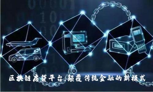 区块链房贷平台：颠覆传统金融的新模式
