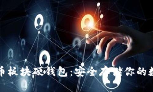 数字货币板块硬钱包：安全存储你的数字资产