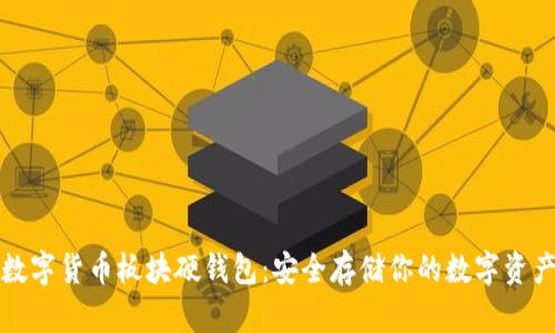 数字货币板块硬钱包：安全存储你的数字资产