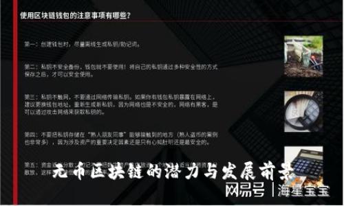 无币区块链的潜力与发展前景