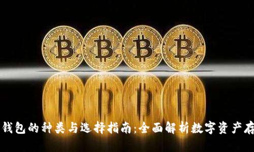 虚拟币钱包的种类与选择指南:全面解析数字资产存储方式