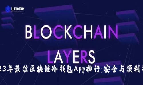2023年最佳区块链冷钱包App排行:安全与便利并存