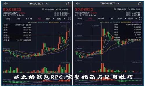 以太坊钱包RPC：完整指南与使用技巧