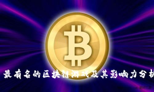  最有名的区块链游戏及其影响力分析