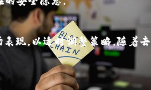 baiotiEOS能否提币到以太坊钱包？详细解析与指南/baioti
EOS, 以太坊, 提币/guanjianci

在数字货币的世界里，EOS和以太坊都是极具知名度和影响力的区块链项目。EOS作为一种高性能的区块链平台，旨在提供去中心化的应用程序开发环境。而以太坊则以智能合约和去中心化应用闻名。由于这些平台的特性，用户在进行数字货币交易时，常常会面临将一种数字资产转移到另一种平台的钱包中。那么，EOS是否可以提币到以太坊钱包呢？本文将深入解析这一问题，并提供详细的操作指南。

EOS能否直接提币到以太坊钱包？
首先，回答这个问题需要明确EOS和以太坊之间的本质区别。EOS的代币（EOS）和以太坊的代币（ETH）是不同的加密资产，分别基于不同的区块链网络。直接将EOS代币提到以太坊钱包是不可能的，因为这两种代币在技术上并不兼容。

然而，虽然不能直接将EOS提到以太坊钱包，但用户可以通过一些特定的方式间接实现资产的跨链转移，如使用中心化或去中心化交易所，或利用跨链桥等技术。这些方法将允许用户将EOS兑换为ETH，或者将其转移到一个支持这两种资产的中介平台上。

如何通过交易所将EOS转换为ETH？
一种常见的方式是通过加密货币交易所进行转换。许多主流交易所，如币安、火币、OKEx等，支持EOS和ETH的交易对。用户可以创建一个账户，按照相应步骤将EOS兑换为ETH。通常，转换过程包括以下几个步骤：

ol
    li
        strong注册交易所：/strong如果用户还没有账户，他们需要在交易所平台注册，并完成KYC（了解你的客户）验证。这个步骤确保了交易所的合规性。
    /li
    li
        strong充值EOS：/strong在账户创建之后，用户需要将EOS代币充值到交易所。这通常涉及从EOS钱包发送资金到交易所提供的充币地址。在进行转账时，务必确保地址无误，以免资金丢失。
    /li
    li
        strong交易转换：/strong资充值到账后，用户可以在交易所的交易界面找到EOS/ETH的交易对。用户可以选择市价单或限价单，进行相应的兑换。
    /li
    li
        strong提取ETH：/strong兑换成功后，用户可以将ETH提取到自己的以太坊钱包中。用户需要输入钱包地址并确认提币。
    /li
/ol

跨链桥和去中心化交易所的选择
除了交易所，用户还可以选择去中心化交易所（DEX）或跨链桥来实现EOS和ETH之间的转换。去中心化交易所如Uniswap和SushiSwap可以支持特定的跨链资产交易，而跨链桥则允许用户在不同区块链之间移动资产。

跨链桥通常通过智能合约技术实现。例如，一些跨链项目允许用户锁定其EOS资产，并在以太坊链上铸造等量的ERC-20代币，从而实现价值的转移。通过这种方式，用户可以获得与其EOS资产等值的以太坊网络代币，进而在以太坊生态中使用。

提币时需要注意什么？
在进行提币操作时，用户需要注意很多细节，以确保资金安全和顺利完成交易。例如：

ul
    li
        strong确认地址：/strong每次提币时，务必仔细核实提币地址。一个小小的错误都可能导致资金损失。
    /li
    li
        strong交易费：/strong不同的交易所和网络会有不同的提币手续费，提币前最好先了解清楚相关费用。
    /li
    li
        strong提币限制：/strong有些交易所对提现数量有最低要求，使用前用户需查看相关政策。
    /li
/ul

EOS和以太坊各自的优势与缺陷
同时，了解EOS和以太坊各自的优势和缺陷对于投资者选择资产的明智决策至关重要。虽然这两者都是极具潜力的项目，但它们在技术理念和生态系统方面差异很大。

EOS的优势包括极高的交易处理速度和低费用，这使得它非常适合于高频交易和dApp（去中心化应用）的运行。然而，EOS的缺陷在于其治理机制的集中化，部分用户认为这会影响到去中心化的理念。

而以太坊作为一个成熟的智能合约平台，拥有非常强大的开发者社区和众多的开发项目，生态系统非常丰富，但以太坊的交易速度相对较慢，同时网络拥堵时会导致手续费高涨。

总结与建议
总结来说，EOS不能直接提币到以太坊钱包，但用户可以通过中心化交易所、去中心化交易所和跨链桥等方式，实现EOS与ETH之间的转换。在进行这些操作时，用户需要观察市场变化，把握投资时机，并谨慎处理交易细节。

最后，在进行任何资产转移之前，建议用户充分了解相关交易所的服务条款，为自己的资金安全负起责任。同时保持对数字货币市场的关注，以应对可能的风险和机遇。

相关问题探讨
接下来我们将探讨一些与此主题相关的常见问题，进一步强化我们的理解。

1. 是否所有的交易所都支持EOS和ETH的交易？
并不是所有的交易所都支持EOS和ETH的交易，主要取决于交易所的资产配置和市场策略。许多主流交易所都提供这两种货币的兑换功能，但用户在选择交易所时仍需确认该交易所支持EOS/ETH交易对。此外，不同交易所之间的手续费、限额、流动性等问题也需考虑。

2. EOS和以太坊之间的交易速度和手续费如何比较？
EOS以其高交易速度和低手续费而闻名。EOS网络可处理数千笔交易每秒，且费用通常微乎其微。而以太坊尽管不断进行技术升级，但在网络拥堵时可能会导致交易速度慢，手续费较高。在选择平台时，用户需根据自己的需求做出比较和选择。

3. 利用跨链桥是否存在风险？
跨链桥虽然为用户提供了便利的资产转移方案，但它们也存在一定的风险。例如，智能合约的漏洞可能导致资产被盗，或是跨链过程中的网络问题可能导致交易失败。用户在使用跨链桥技术时，应仔细审查项目的实施方案和技术背景。

4. 提币后如何确保隐私和安全？
在提币过程中，保持隐私与安全至关重要。用户可以采用多重验证、冷钱包存储以及不分享私钥等安全措施。此外，选择信誉好的钱包和交易所，并且定期监控账户活动，能够有效避免潜在的安全隐患。

5. 未来EOS与以太坊的竞争会如何演变？
EOS和以太坊代表了两种不同的区块链理念和技术路线，随着市场的发展，它们之间的竞争将更加激烈。无论是应用开发者还是投资者，都需关注这两种平台的技术迭代、社区发展和市场表现，以适时调整策略。随着去中心化金融（DeFi）和NFT（非同质化代币）的流行，EOS与以太坊在这些领域的表现将是评估其未来发展方向的重要指标。

以上是对EOS是否可以提币到以太坊钱包的完整分析和相关问题的探讨，希望对您在数字货币投资和交易中有所帮助。