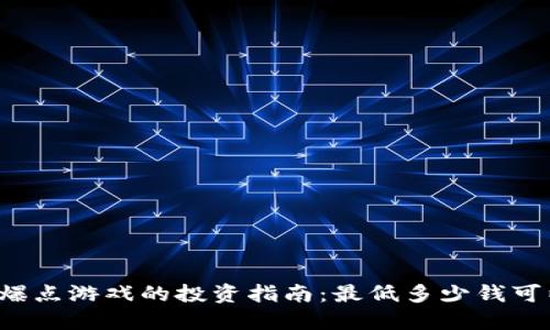 区块链爆点游戏的投资指南：最低多少钱可以入场？