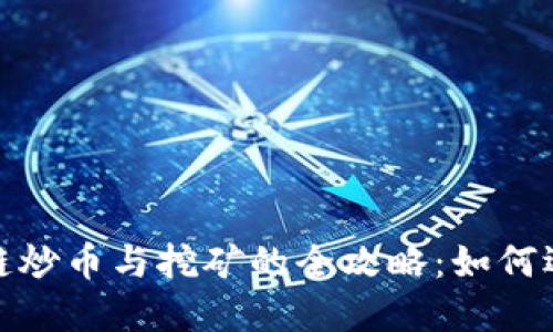 2023年区块链炒币与挖矿的全攻略：如何选择最佳平台？