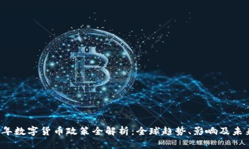 2022年数字货币政策全解析：全球趋势、影响及未来展望