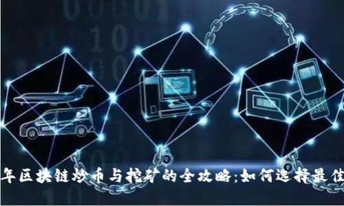 2023年区块链炒币与挖矿的全攻略：如何选择最佳平台？