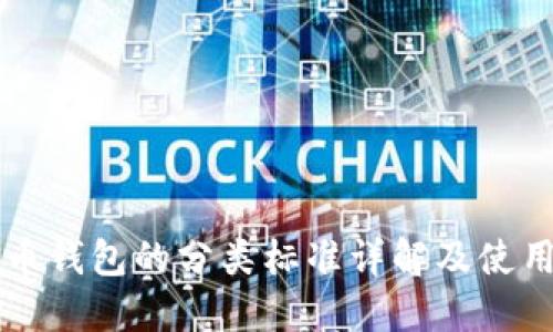 比特币钱包的分类标准详解及使用指南