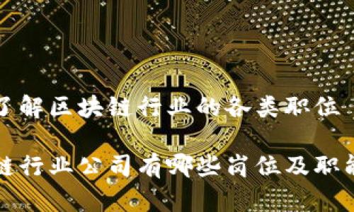 明确了解区块链行业的各类职位

区块链行业公司有哪些岗位及职能详解