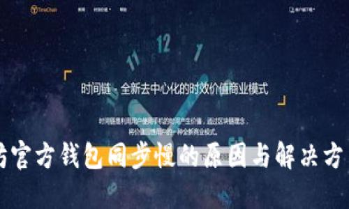 以太坊官方钱包同步慢的原因与解决方法详解