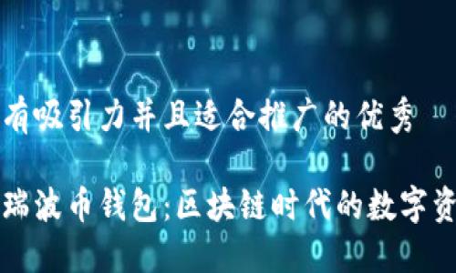 思考一个有吸引力并且适合推广的优秀

掌握国际瑞波币钱包：区块链时代的数字资产守护者