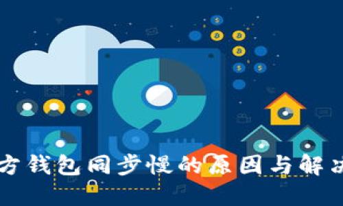 以太坊官方钱包同步慢的原因与解决方法详解