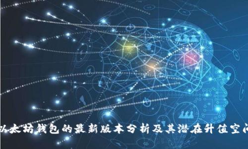以太坊钱包的最新版本分析及其潜在升值空间