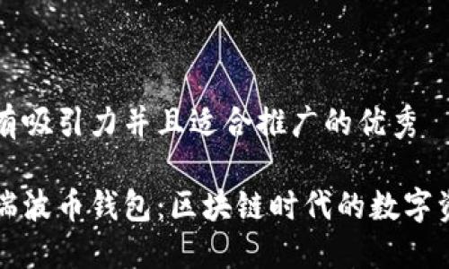 思考一个有吸引力并且适合推广的优秀

掌握国际瑞波币钱包：区块链时代的数字资产守护者