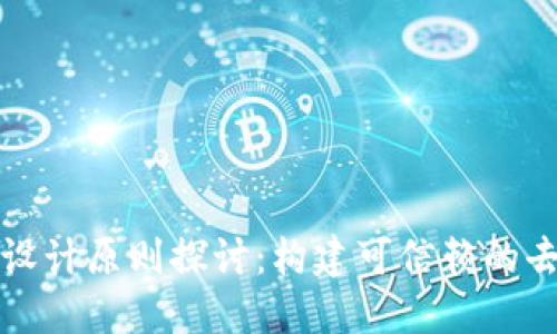 区块链平台设计原则探讨：构建可信赖的去中心化网络