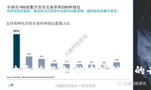 区块链平台设计原则探讨：构建可信赖的去中心化网络