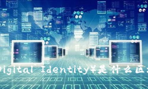 DDI（Decentralized Digital Identity）是什么区块链技术及其应用前景