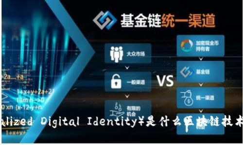DDI（Decentralized Digital Identity）是什么区块链技术及其应用前景