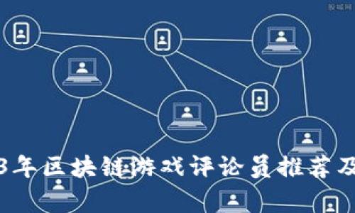 2023年区块链游戏评论员推荐及分析