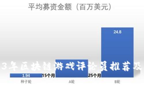 2023年区块链游戏评论员推荐及分析
