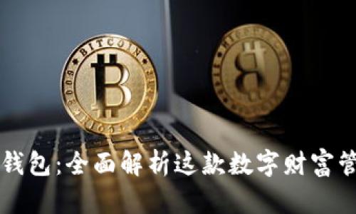 蓝鲸淘钱包:全面解析这款数字财富管理工具