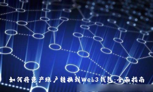 如何将资产账户转换到Web3钱包：全面指南