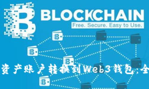 如何将资产账户转换到Web3钱包：全面指南