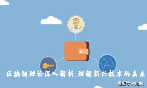  区块链理论深入解析：理解新兴技术的未来