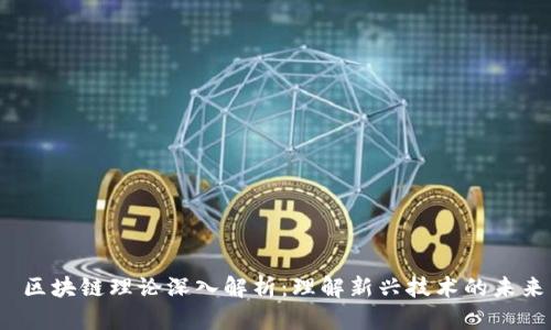  区块链理论深入解析：理解新兴技术的未来