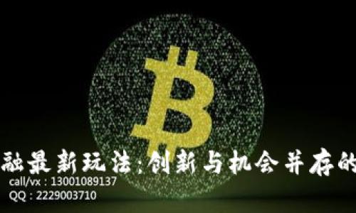 区块链金融最新玩法：创新与机会并存的未来趋势