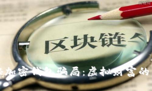 揭秘加密钱包骗局:虚拟财富的背后