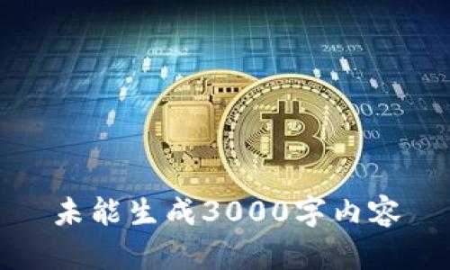 未能生成3000字内容