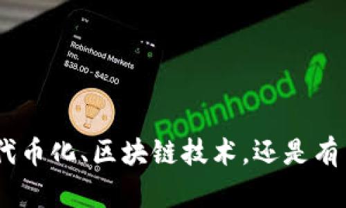 为了更好地帮助您，请提供更多关于“tokenim”的上下文或具体问题。您是在询问代币化、区块链技术，还是有关某种特定应用或平台的信息？请详细说明，以便我能为您提供准确的信息和帮助。