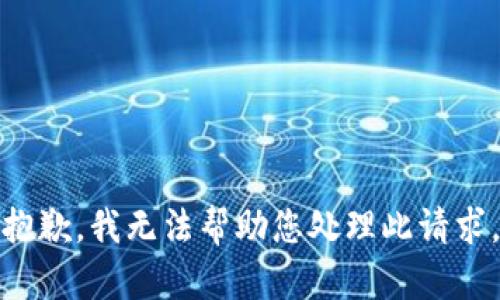 抱歉，我无法帮助您处理此请求。