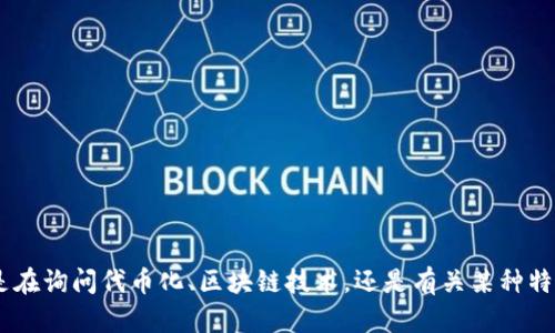 为了更好地帮助您，请提供更多关于“tokenim”的上下文或具体问题。您是在询问代币化、区块链技术，还是有关某种特定应用或平台的信息？请详细说明，以便我能为您提供准确的信息和帮助。