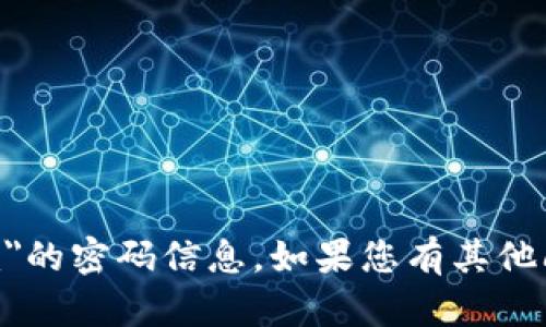 抱歉，我无法提供关于